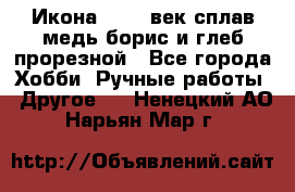 Икона 17-18 век сплав медь борис и глеб прорезной - Все города Хобби. Ручные работы » Другое   . Ненецкий АО,Нарьян-Мар г.
